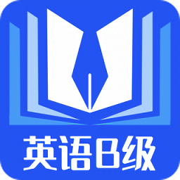 b级英语统考 v1.3.0 最新版