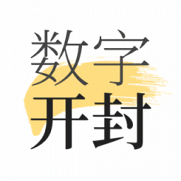 数字开封最新版 v1.7.2 最新版