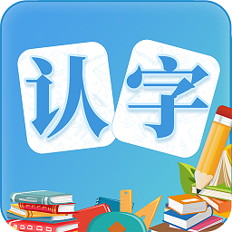 幼儿认字 v3.8.3 最新版