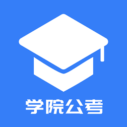 学院公考app最新版 v1.0.1.8 最新版