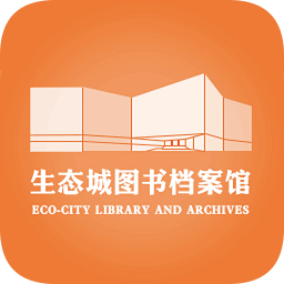 生态城图书档案馆 v3.00.17 最新版