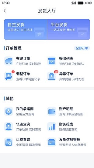 传化货运网货主版