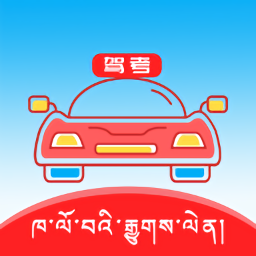 藏文驾考软件 v5.3.4 安卓版