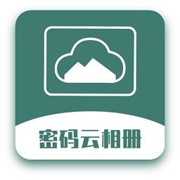 密码云相册 v2.7.3 最新版