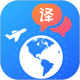 出国翻译软件 v4.2.2 最新版