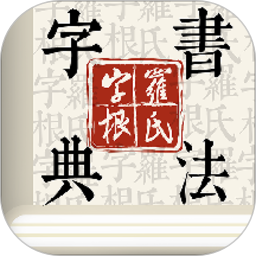 字根书法字典app v1.2.8 最新版