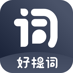 好提词 v1.4.7 安卓版
