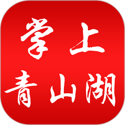掌上青山湖官方版 v3.1.2 最新版