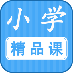 勤于思小学精品课软件 v2.1.8 安卓版
