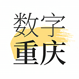 数字重庆 v2.8.0 最新版