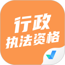 行政执法资格考试聚题库最新版 v2.0.4 安卓版