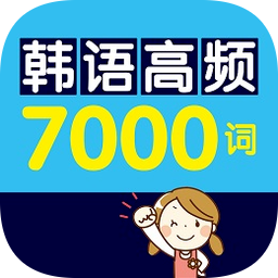 韩语高频7000词手机版 v2.85.120 最新版