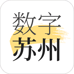 数字苏州app v2.8.0 最新版