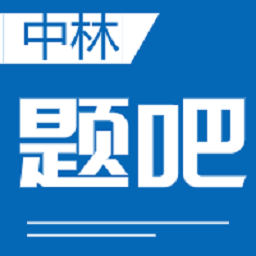 中林题吧app v1.2.0 安卓版
