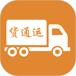 货通运最新版 v3.3.5RC 安卓版