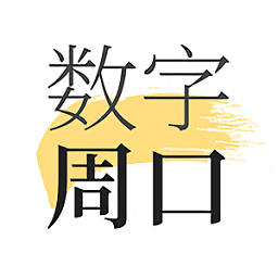 数字周口 v2.0.5 最新版