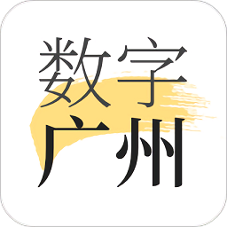 数字广州官方版 v2.7.7 最新版