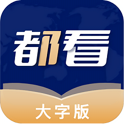 都看大字版app v1.0.1 安卓版
