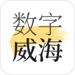 数字威海平台 v2.0.7 最新版
