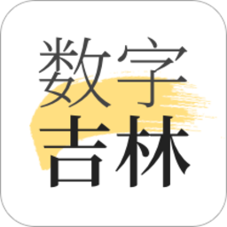 数字吉林软件 v2.8.0 最新版