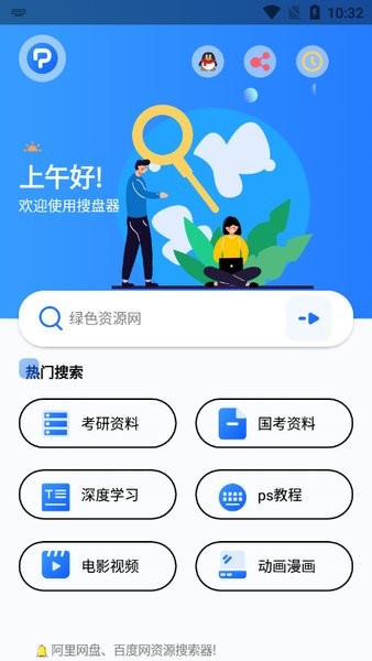 搜盘器官方