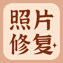 智能老照片修复大师app v1.1.6 最新版