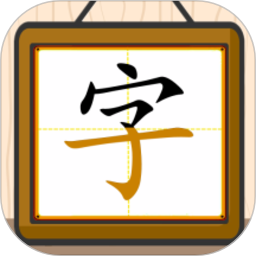 跟我一起学写字app v1.0.18 最新版