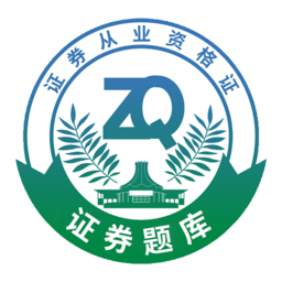 证券从业资格助手软件 v1.1.5 最新版