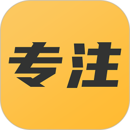 专注助手 v23.11.16 安卓版