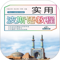 实用波斯语教程软件 v2.67.09 最新版