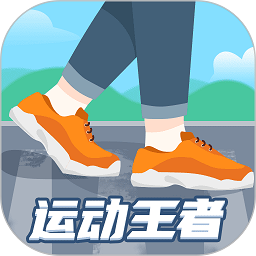 运动王者软件 v1.0.7 最新版