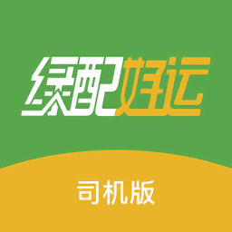 绿配好运司机版 v1.3.0 安卓版