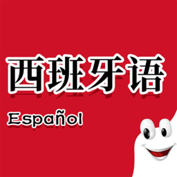 确幸西班牙语助手手机版 v1.3 最新版