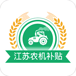 江苏农机补贴app手机版 v1.8.8 最新版