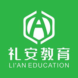礼安教育网络学院官方版 v2.1.1 最新版