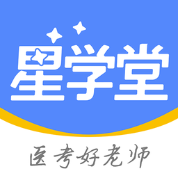 星学堂软件 v1.0.0 最新版