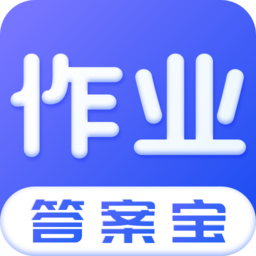 作业答安宝典 v2.2.1 最新版