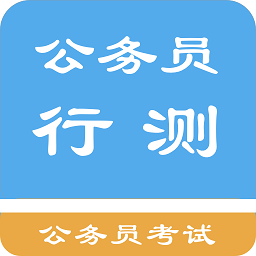 公务员行测题集app最新版 v1.6.202101 最新版