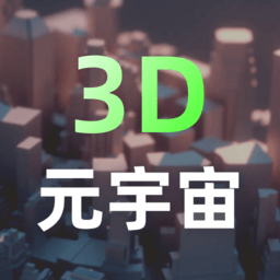 3d建模元宇宙 v2.5.0 最新版