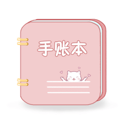 卡娃伊手账本软件 v4.8 最新版