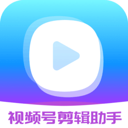 视频号剪辑助手app v2.1.7 最新版