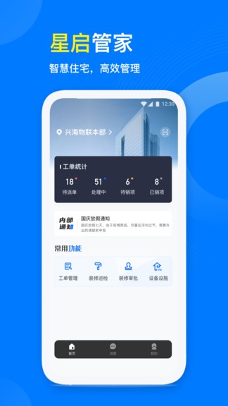 星启管家手机版