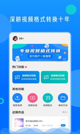 视频格式转换神器手机版