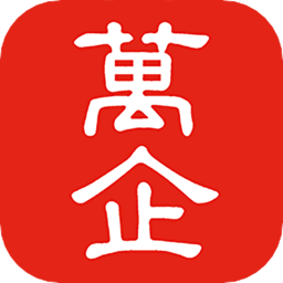 万企最新版 v1.0.0 最新版