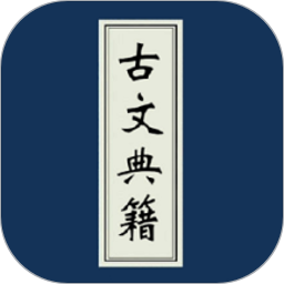 古文典籍大全离线版 v4.3.3 最新版
