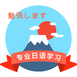 确幸日语学习官方版 v1.3 最新版