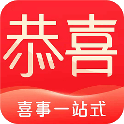恭喜喜事官方 v1.03 最新版