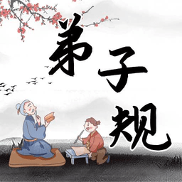 弟子规国学启蒙app v1.0.2 最新版