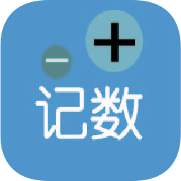 计数加官方版 v1.2 最新版