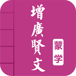 增广贤文图文有声 v4.4 最新版